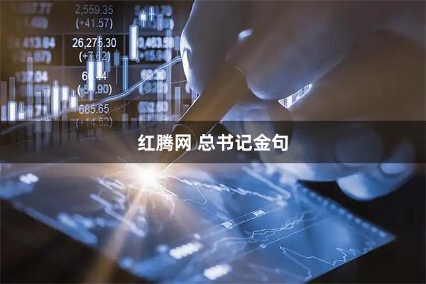 红腾网 总书记金句