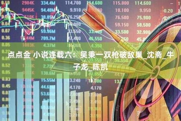 点点金 小说连载六：吴秉一双枪破敌巢_沈斋_牛子龙_陈凯